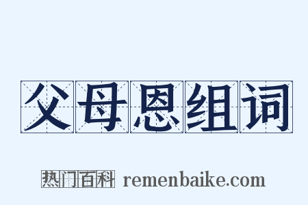 父母恩组词是什么意思的图片